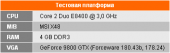 Параўнанне драйвераў GeForce Forceware 178.24 і 180.43 beta - тэставая канфігурацыя