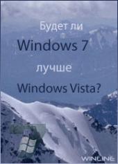 Ці будзе Windows 7 лепш Windows Vista