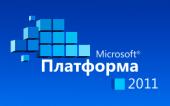 Канферэнцыя Microsoft «Платформа 2011» пачынае сваю працу 